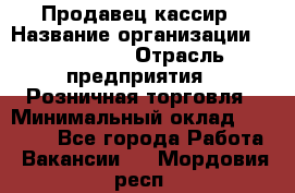 Продавец-кассир › Название организации ­ Diva LLC › Отрасль предприятия ­ Розничная торговля › Минимальный оклад ­ 20 000 - Все города Работа » Вакансии   . Мордовия респ.